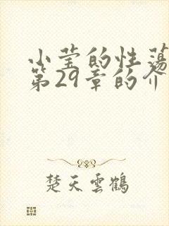 小莹的性荡生活第29章的介绍封面