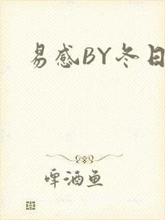 易感BY冬日度