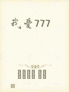 我爱777