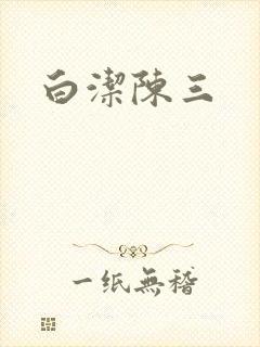 白洁陈三