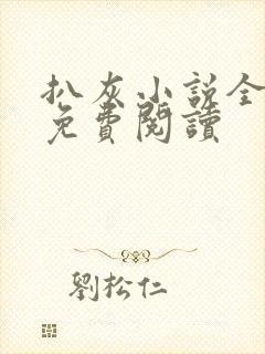 扒灰小说全章节免费阅读
