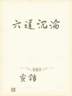 六道沉沦