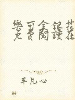 乐可金银花全文免费阅读在