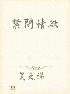禁闭情欲