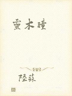 灵木瞳