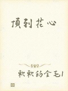 顶到花心