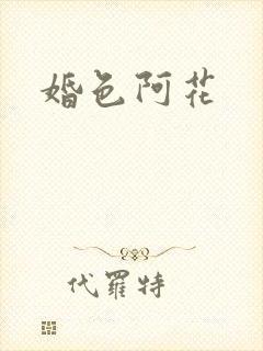 婚色阿花