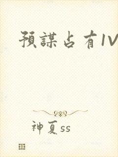 预谋占有1V1