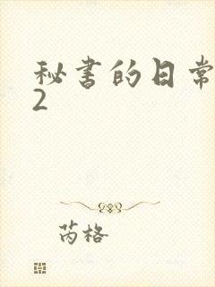 秘书的日常工作2