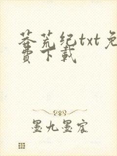 莽荒纪txt免费下载