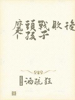 魔头战败后多了个孩子