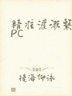 精准灌溉系统NPC