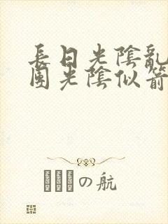 长日光阴乱作一团光阴似箭免费阅读