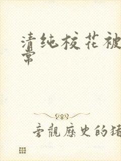 清纯校花被肉日常