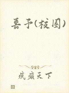 嘉予(校园)
