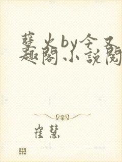 孽火by今又笔趣阁小说阅读