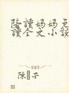 陪读妈妈免费阅读全文小说封面