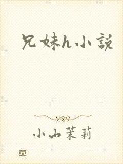 兄妹h小说