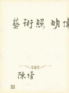 艺术照 明伟封面