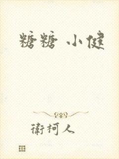 糖糖 小健
