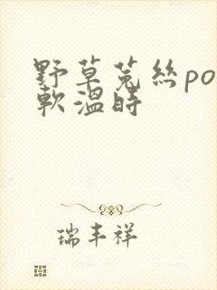 野草菟丝po温软温时