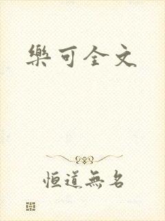 乐可全文