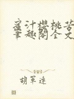 蜜汁樱桃苦咖啡笔趣阁全文免费阅读