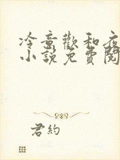 冷意欢和夜澜清小说免费阅读封面
