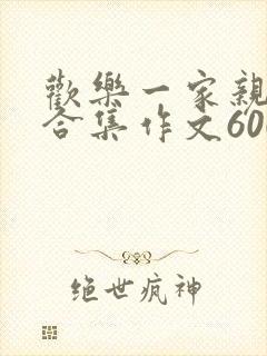 欢乐一家亲短篇合集作文600字