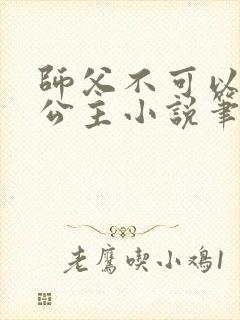 师父不可以灵犀公主小说笔趣