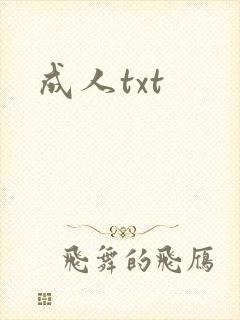 成人txt封面