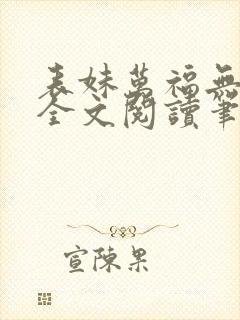 表妹万福无删减全文阅读笔趣阁