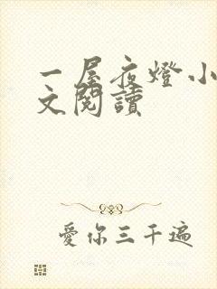 一屋夜灯小说全文阅读