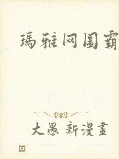 玛雅网图霸天下封面