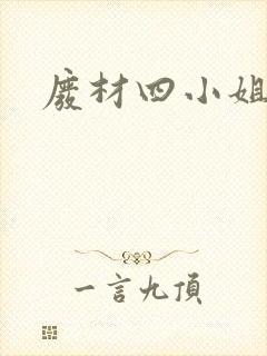 废材四小姐