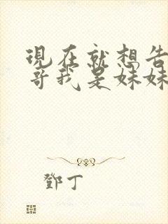 现在就想告诉哥哥我是妹妹封面