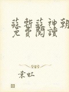 苏斩苏神朝全文免费阅读