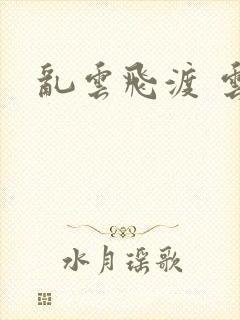 乱云飞渡 云峰
