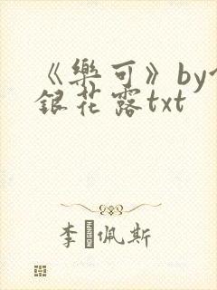 《乐可》by金银花露txt