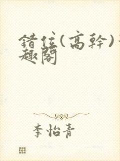 错位(高干)笔趣阁封面
