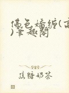 佛色娇缠(高干)笔趣阁封面
