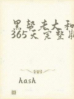黑帮老大和我的365天完整版免费中文小说封面