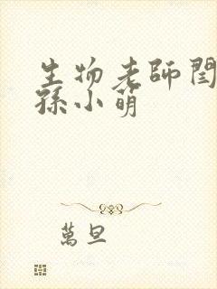 生物老师闫辰和孙小萌封面