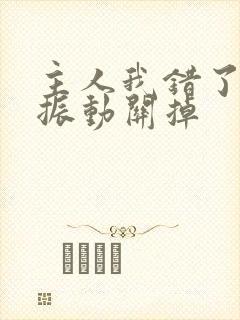 主人我错了请把振动关掉封面