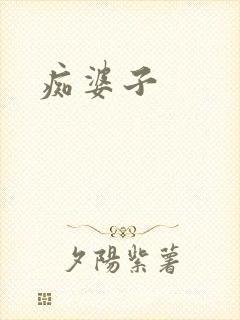 痴婆子封面