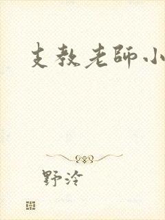 支教老师小说