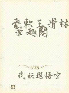 香软玉滑林芍药 笔趣阁
