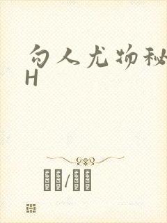 勾人尤物秘书HH封面