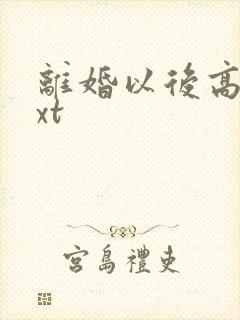 离婚以后高干txt