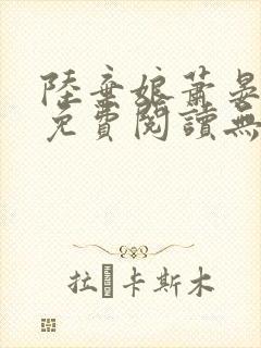 陆弃娘萧晏全文免费阅读无弹窗